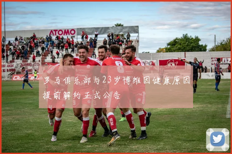 罗马俱乐部与23岁博维因健康原因提前解约正式公告