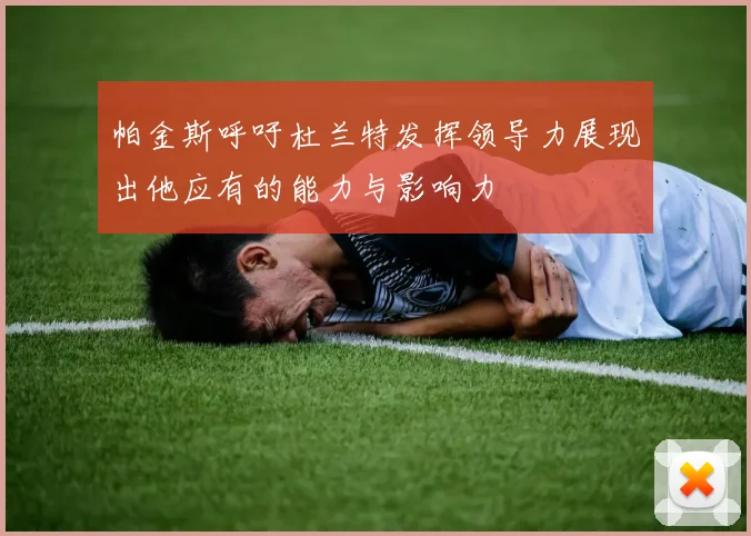 帕金斯呼吁杜兰特发挥领导力展现出他应有的能力与影响力
