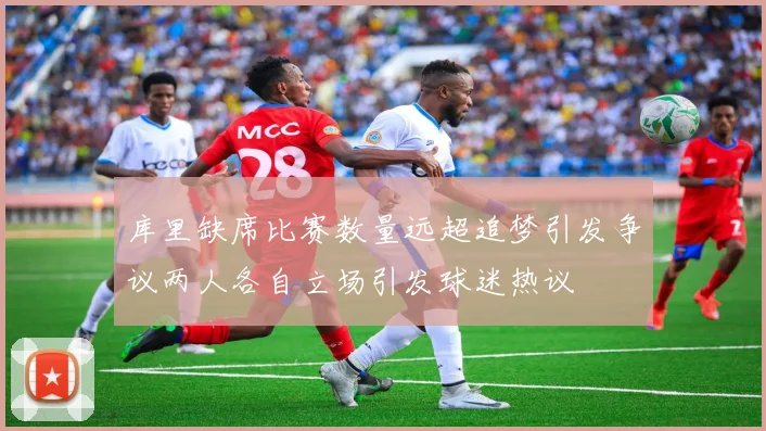 库里缺席比赛数量远超追梦引发争议两人各自立场引发球迷热议