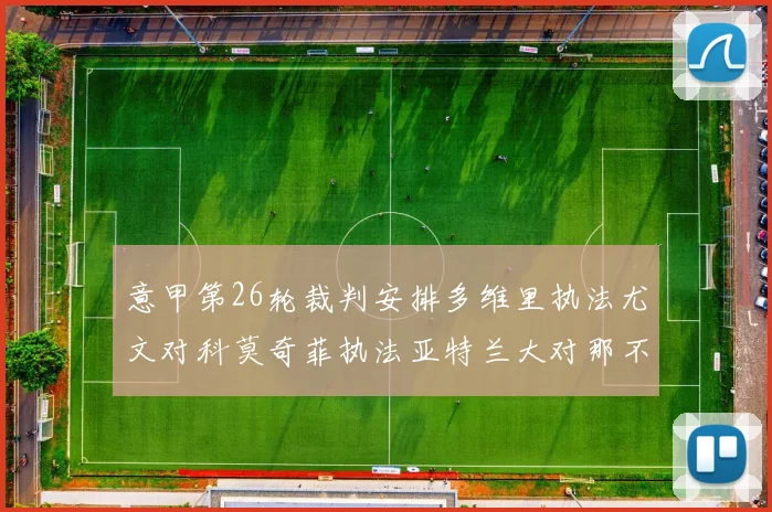 意甲第26轮裁判安排多维里执法尤文对科莫奇菲执法亚特兰大对那不勒斯