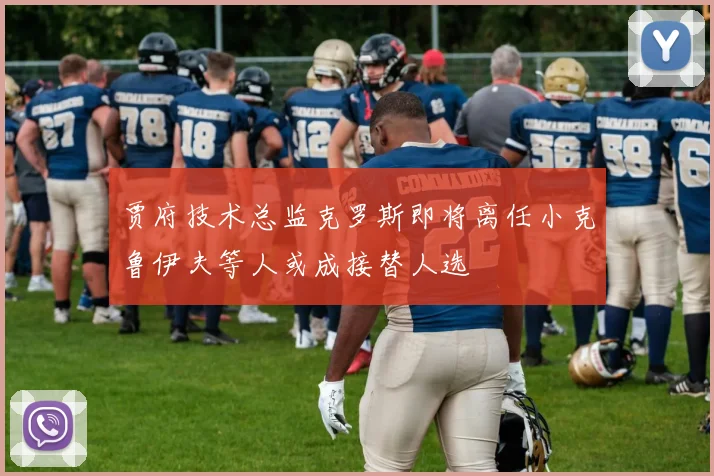 贾府技术总监克罗斯即将离任小克鲁伊夫等人或成接替人选