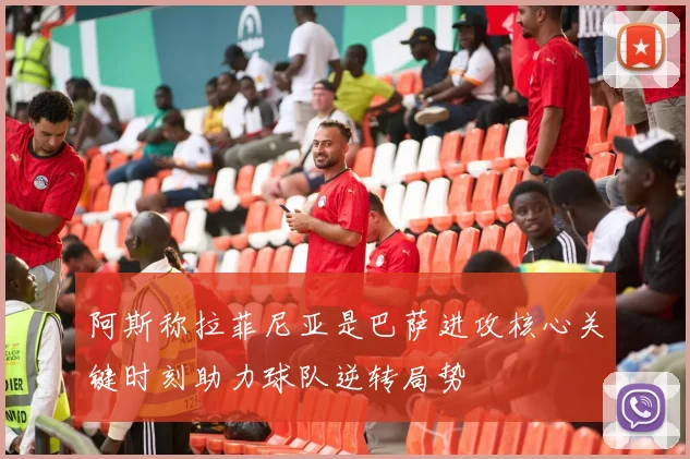 阿斯称拉菲尼亚是巴萨进攻核心关键时刻助力球队逆转局势