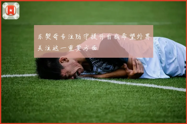 东契奇专注防守提升自我希望外界关注这一重要方面