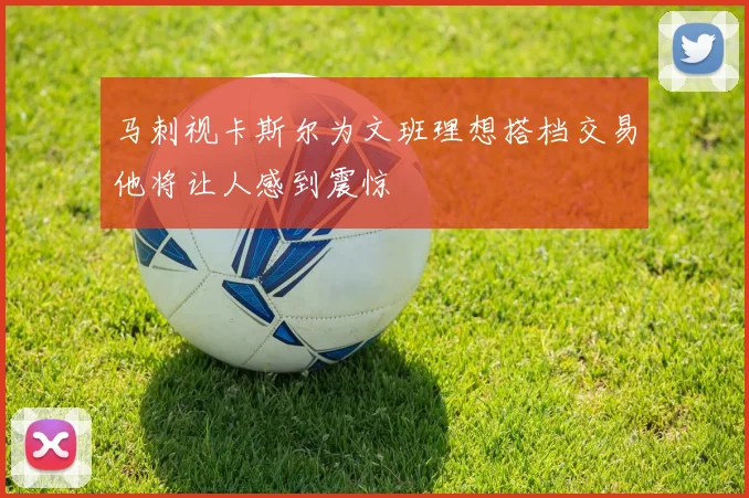 马刺视卡斯尔为文班理想搭档交易他将让人感到震惊