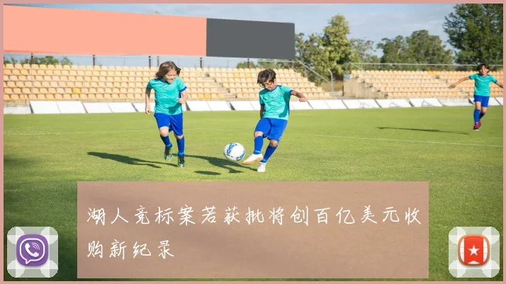 湖人竞标案若获批将创百亿美元收购新纪录