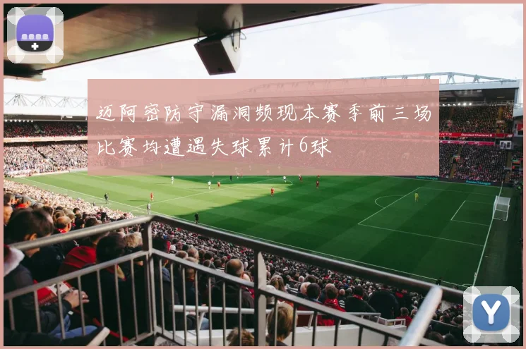 迈阿密防守漏洞频现本赛季前三场比赛均遭遇失球累计6球