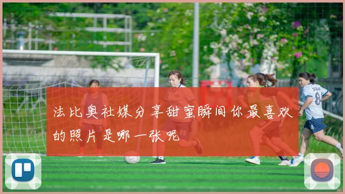 法比奥社媒分享甜蜜瞬间你最喜欢的照片是哪一张呢