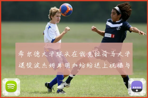 希尔德大学球衣在俄克拉荷马大学退役波杰姆库明加纷纷送上祝福与敬意