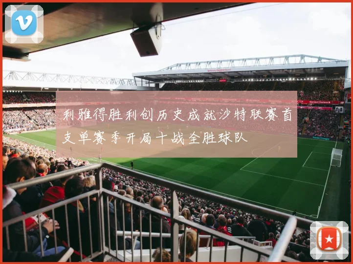 利雅得胜利创历史成就沙特联赛首支单赛季开局十战全胜球队