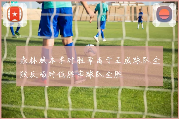 森林狼本季对胜率高于五成球队全败反而对低胜率球队全胜
